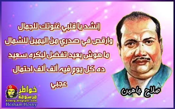  إنشد يا قلبي غنوتك للجمال .. .بصوت صلاح جاهين وغناء على الحجار