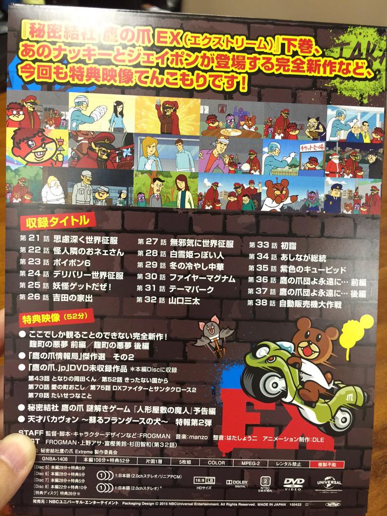 秘密結社 鷹の爪 公式 Sur Twitter 鷹の爪exの下巻は 本編に杉田智和さんにご出演頂いた 第32話 山口三太 が収録されている他 特典映像には新作オリジナル映像と 鷹の爪 Jpのdvd未収録5本 その他予告や特報と 超盛り沢山な内容でございます モリモリ 鷹の