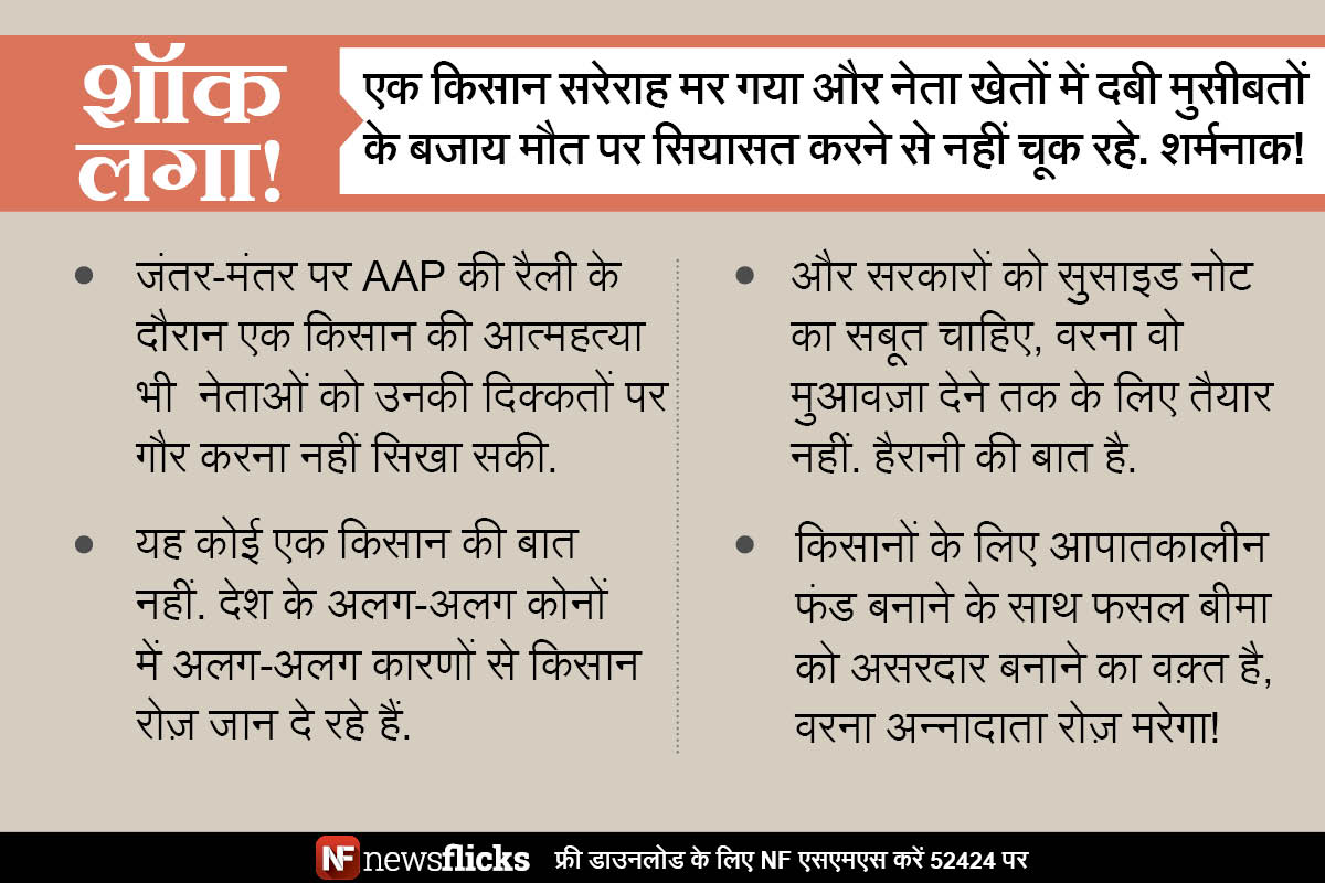 newsflickshindi's tweet image. #AAPKisanRally में दिखा #PeepliLive पर अन्नादाता की मौत पर भी तमाशा जारी है!