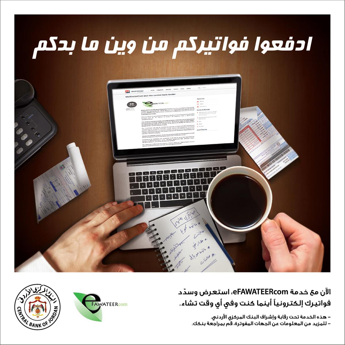 ادفعوا فواتيركم من وين ما بدكم مع خدمة eFAWATEERcom 

#Jordan #Jo #الأردن