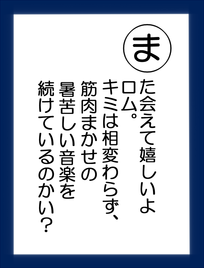 追憶かるた　ま 