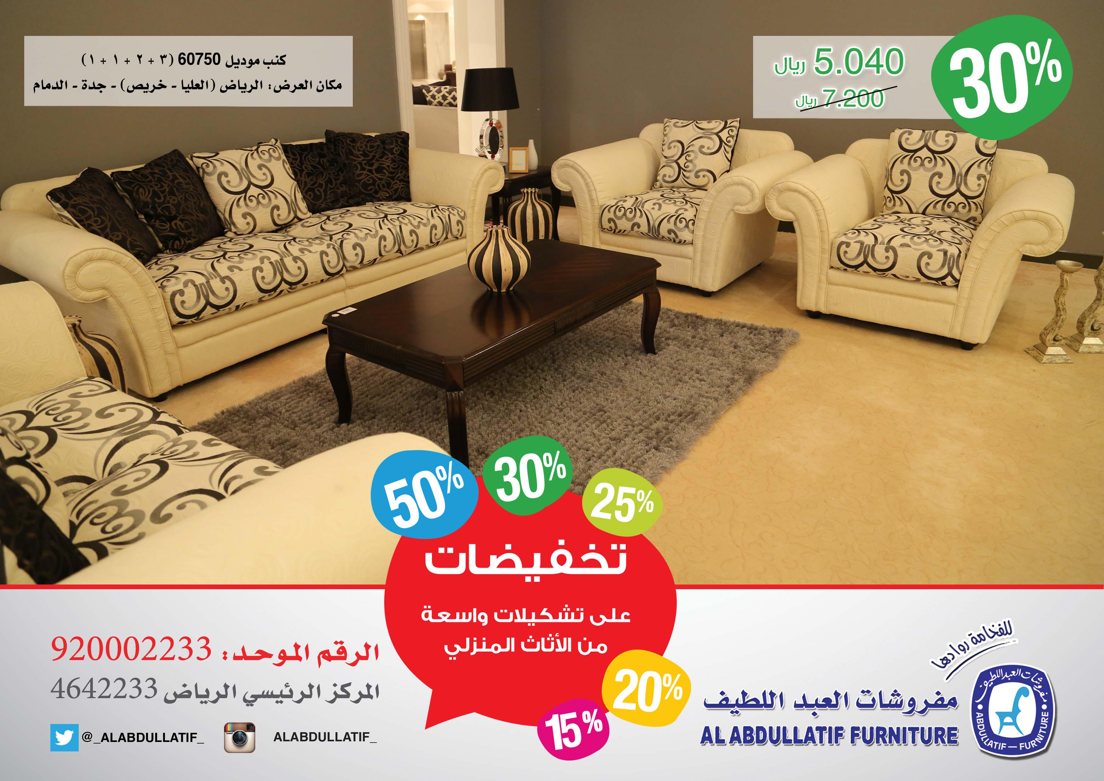 مفروشات العبداللطيف on twitter ro7it7bk 1 معارضنا بمدينة الرياض شارع التحلية طريق خريص النسيم شارع السويلم اسواق بن دايل البديعة ولمزيد من المعلومات 920002233 twitter