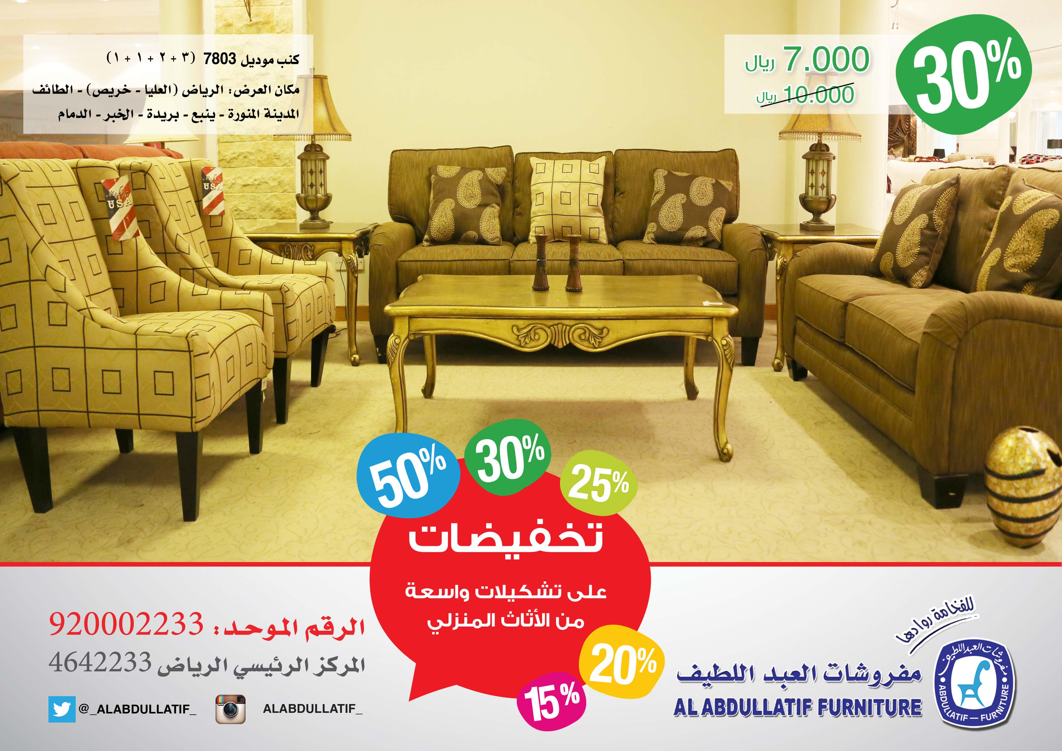 مفروشات العبداللطيف On Twitter Ro7it7bk 1 معارضنا بمدينة الرياض شارع التحلية طريق خريص النسيم شارع السويلم اسواق بن دايل البديعة ولمزيد من المعلومات 920002233 Twitter