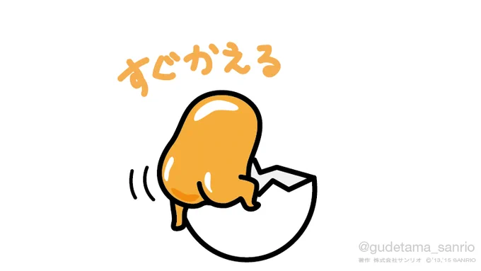 すぐかえる 