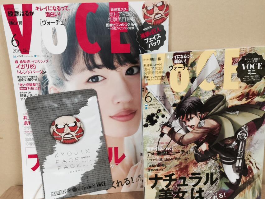 ট ইট র 有隣堂アトレ恵比寿店 雑誌 Voce 6月号2サイズ出ています 通常サイズには巨人のフェイスマスクの付録 ミニサイズはリヴァイ兵長の美しい表紙 さぁ どっちを選ぶ Http T Co Yj40znvei7 ট ইট র 有隣堂アトレ恵比寿店 雑誌 Voce 6月号2サイズ出ています 通常サイズには巨人のフェイスマスクの付録 ミニサイズはリヴァイ兵長の美しい表紙 さぁ どっちを選ぶ Http T Co Yj40znvei7