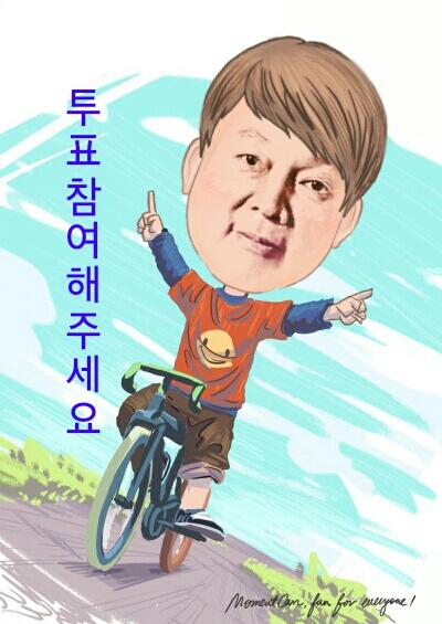 안철수 의원님의 투표참여 독려가 마음에 와
닿습니다.