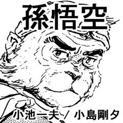 小池 一夫, 小島 剛夕といえば、いろんな作品で知られているが、オレは 