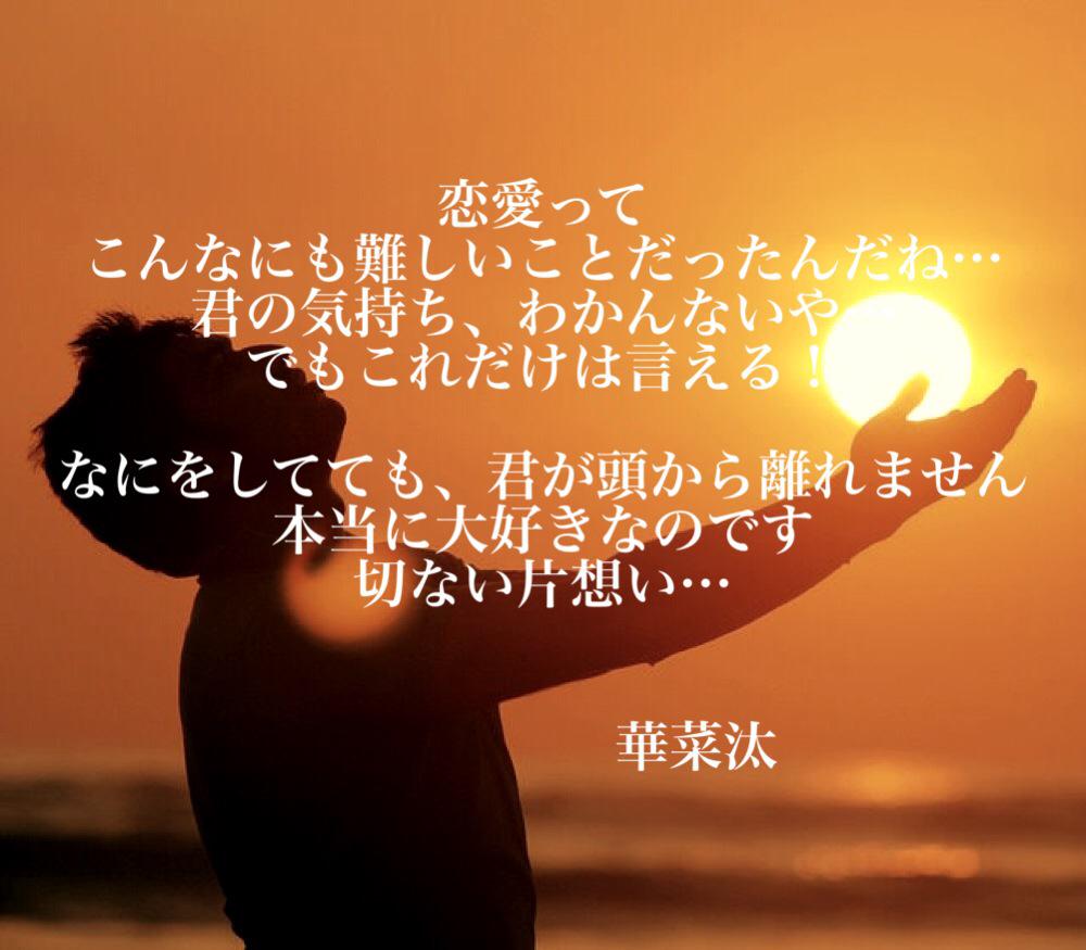 華菜汰 ポエム書いてます Poem No Kanata Twitter 華菜汰 ポエム書いてます Poem No Kanata Twitter