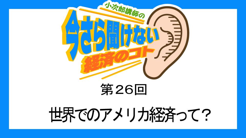 MastersTvNet's tweet image. 小次郎講師の無料で学べるオンライン動画【第26回】 世界でのアメリカ経済って？
masters-tv.net/k026/
