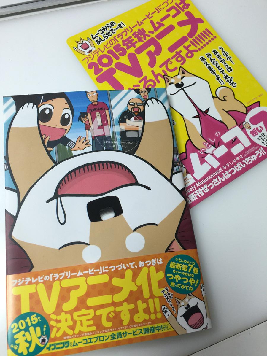 みずしな孝之 いとしのムーコ が秋にアニメ化決定 最新刊 は好評発売中 おしキャラっ 今流行りのアニメやゲームのキャラクターのオモシロ情報をまとめるサイトです