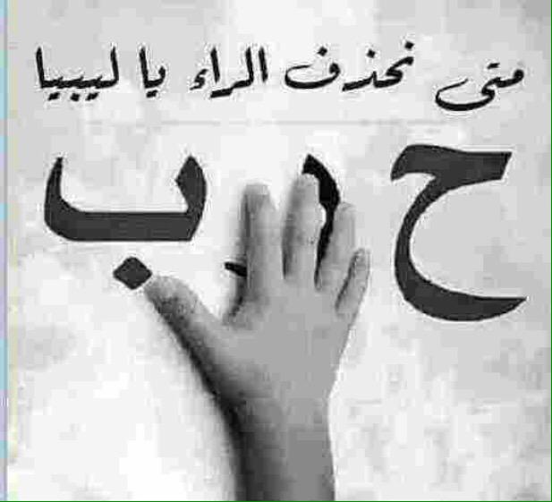 alialichivas272's tweet photo. تصبحون علي وطن خالي من الحرب والدماء ودام فية حب الوطن وحب الليبين لبعضهم وخالي من الفتنة التي زرعتها فبراير اللعينة http://t.co/gt8rXUFioZ
