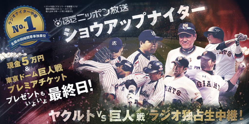 ニッポン放送 Auf Twitter プロ野球聴くならニッポン放送ショウアップナイター 4月の巨人戦ナイター全試合完全中継 Http T Co Teio2x0oql 期間限定で毎試合現金5万円 巨人戦チケットをプレゼント いよいよ最終日 Jolf Radiko Http T Co Vctsscbdq2