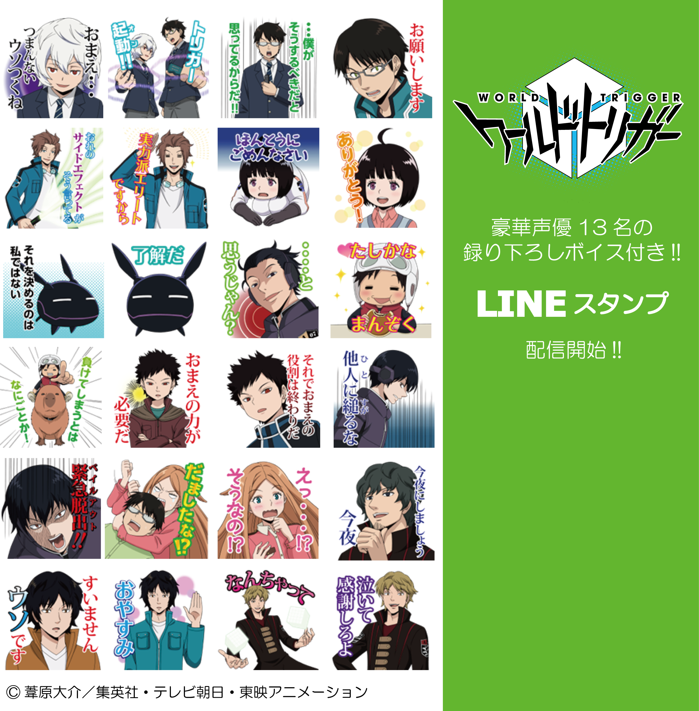 ワールドトリガー アニメ公式 Lineスタンプ ワールドトリガー ボイス起動 が本日より配信開始 全24種 豪華声優13名の ボイス付きです スマホ Http T Co Zdvzdpvfbz Pc T Co 6r3tptbdvy Http T Co e8b3fz8q Twitter