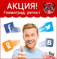 Real_Videochat's tweet photo. Акция "#Гномоград: репост". 1 репост=5 руб. http://t.co/EC2nD8Dpwh http://t.co/1N2jakPOsz
