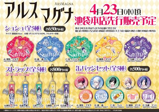アニメイト池袋本店にて『アルスマグナ』の新作グッズ「シュシュ
