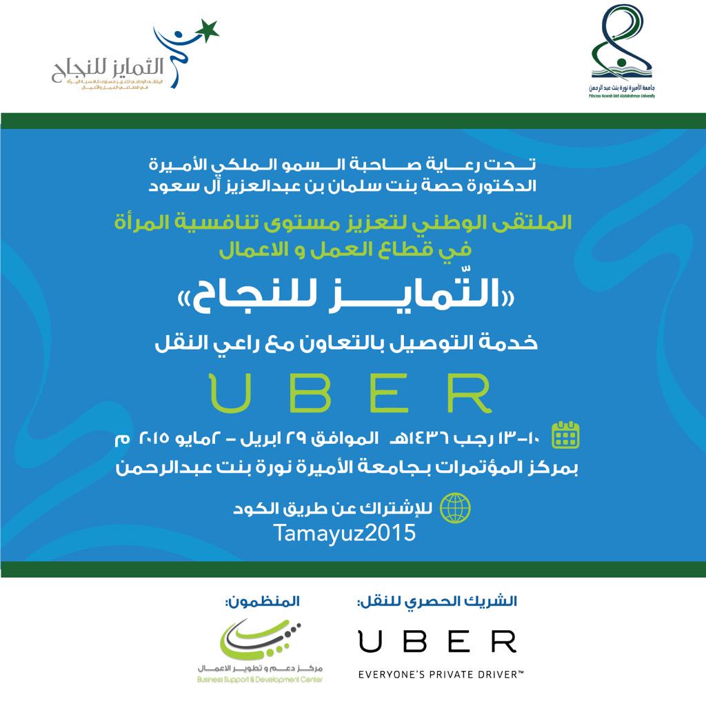 C2S_2015's tweet photo. أوبر الشريك الحصري للنقل. 
#توصيل #أوبر #نقل #طالبات #السعودية #التمايز_للنجاح #وظائف #وظائف_نسائية #ملتقى #السعودية http://t.co/QFocrd8tlK