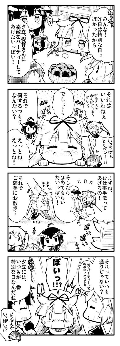 昨日は特別な日だったので、夕立ちゃんはステキなパーティーを開催したいみたいです。 