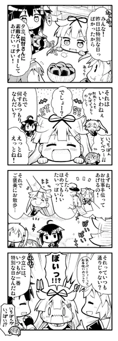 昨日は特別な日だったので、夕立ちゃんはステキなパーティーを開催したいみたいです。 