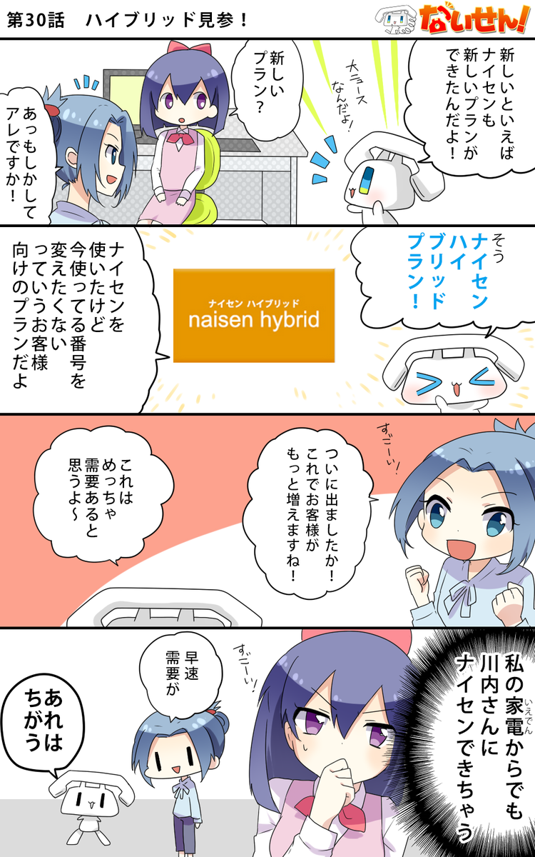 【ないせん!第30話】 ハイブリッド見参!
 ナイセンにハイブリッドプランが導入されました! これぞ電話の革命、マジTELUレボリューション!( ^o^)Г☎ チンッ

#ないせん一挙放送2026 
