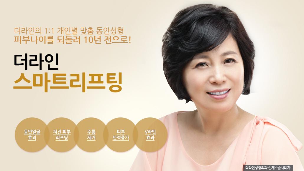 절개 없이 간단하게 주름을 제거해서 동안얼굴을 완성해주는
더라인 스마트리프팅 :)

#더라인성형외과 #스마트리프팅 #주름성형 #동안얼굴