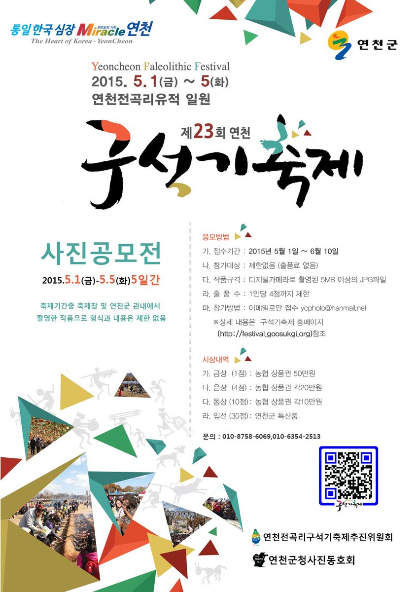 2015 연천구석기축제에서 만날 수 있는 #사진공모전!!
출품료 없이! 1인당4점까지! #연천구석기축제 에서 참여해보세요~