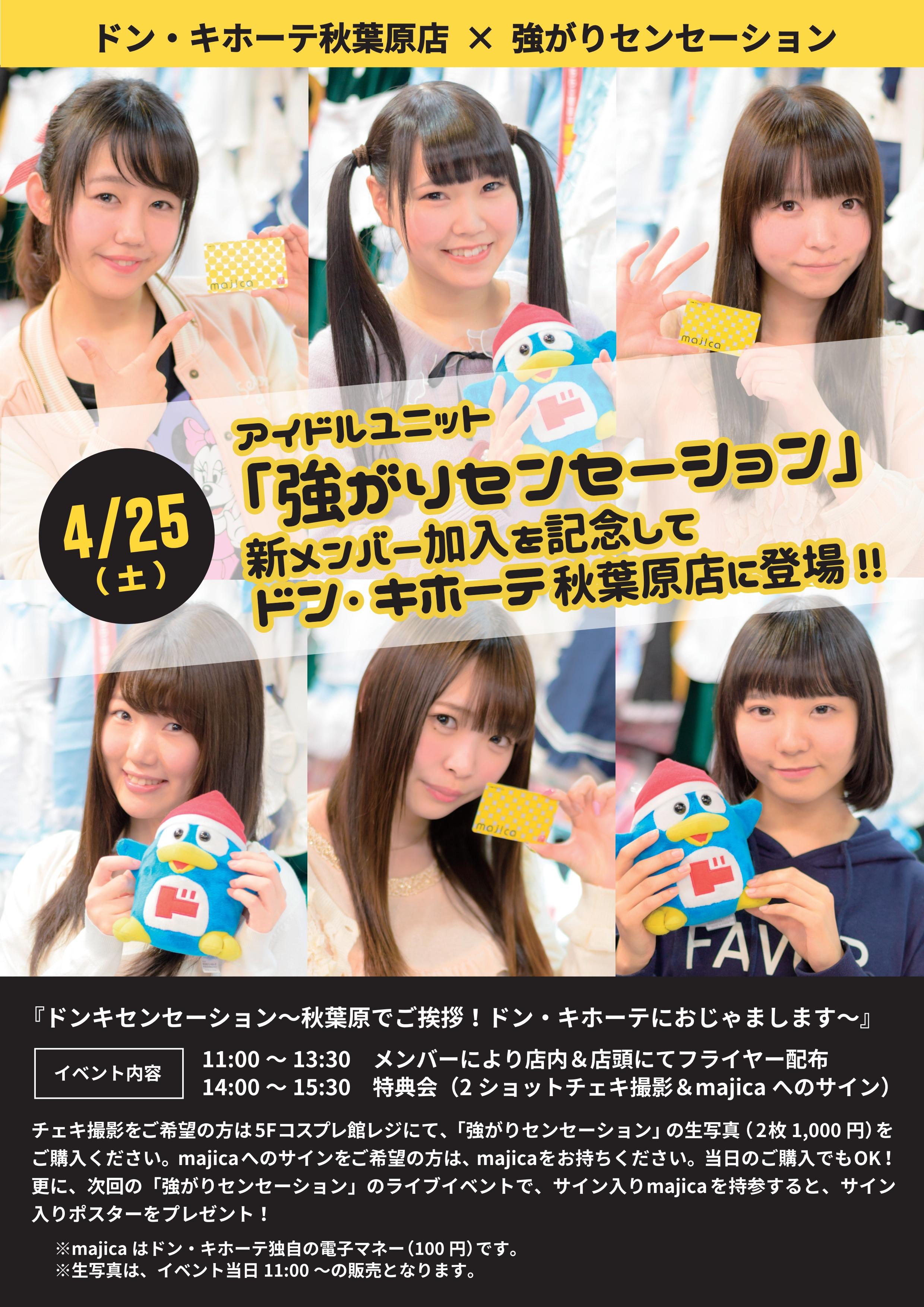 驚安の殿堂 ドン キホーテ 4 25 土 アイドルユニット 強がりセンセ ション がドンキ秋葉原店にやってくる 生写真ご購入で２ショットチェキ撮影できるー 8 ﾎﾟｯ 強セン 強がりセンセーション Http T Co Swu8dpvjiu Http T Co Rzimqh1jpq