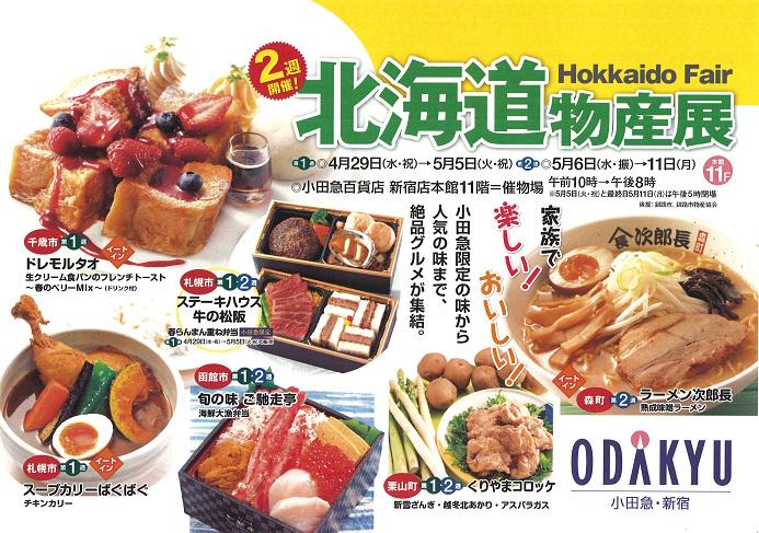 小田急百貨店 新宿店 公式 Na Twitteru 予告 来週4 29 水 祝 5 11 月 小田急百貨店新宿店では 北海道物産展 を開催 写真は関東初出品 ドレモルタオ 生クリーム食パンのフレンチトースト ドリンク付 1 6円各日限定150食 小田急限定の一皿を食べに来て