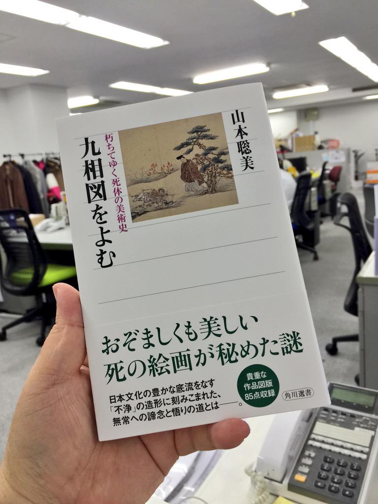 玉置泰紀 Kadokawa2021年室ep No Twitter 社内便で面白い本が来た 山本聡美さん 朽ちてゆく死体の美術史 九相図 をよむ 腐敗し白骨化する亡骸の変化を九段階で描き出す くそうずと読む 鎌倉時代の六道図から山口晃 松井冬子までを辿る しかし 九相図研究20年とは