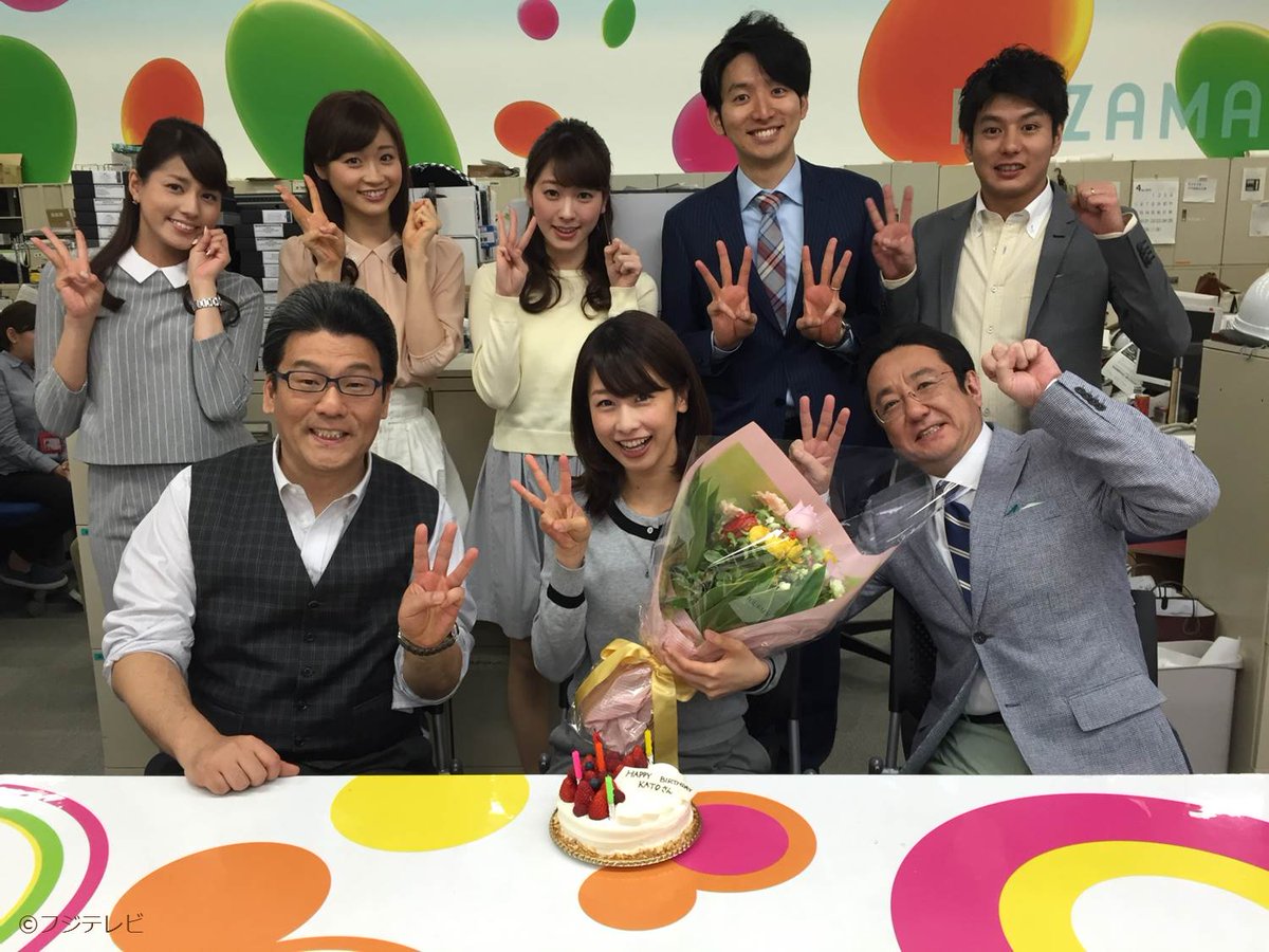 めざましテレビ در توییتر きょう誕生日を迎えた加藤綾子キャスターを囲んでハッピーバースデー 3 は なにを意味するか やっぱりわかるよね 艸 みんな今日はなにかいいことあったかな めざましダイアリー をつけて教えてね めざましテレビ Http T めざましテレビ در توییتر きょう誕生日を迎えた加藤綾子キャスターを囲んでハッピーバースデー 3 は なにを意味するか やっぱりわかるよね 艸 みんな今日はなにかいいことあったかな めざましダイアリー をつけて教えてね めざましテレビ Http T