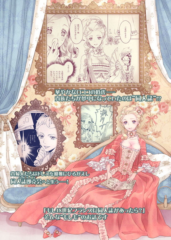 【5月5日 コミティア112】
スペース【少女ヶ原 く37a】新刊漫画「同人誌即売会(ベルサイユ)にいらっしゃい」の表紙サンプルです。
ロココ貴族たちの間で同人誌活動が大流行し、王妃マリー・アントワネットも夢中に!?乞うご期待!