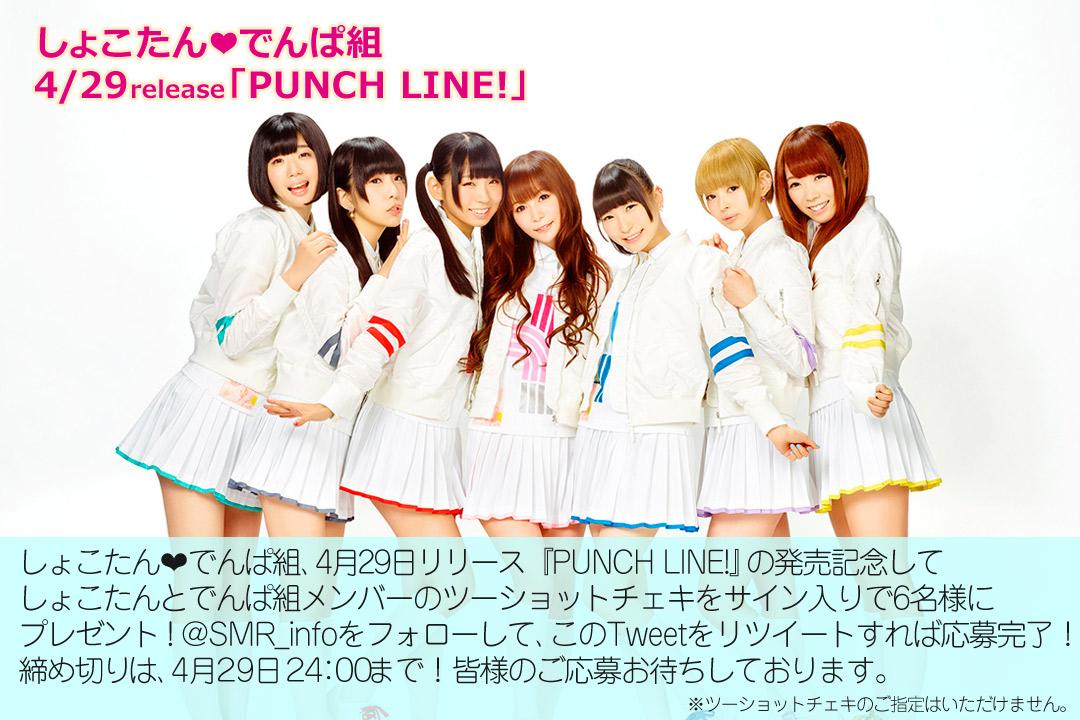 4/29 release！しょこたん❤でんぱ組『PUNCH LINE!』発売記念！サイン