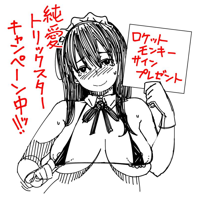 「純愛トリックスター」キャンペーン中ですっ!直筆サイン色紙の応募締め切りは明日までです。よろしくお願いします!詳しくはhttp://t.co/A6tHfNMiUeですっ! 