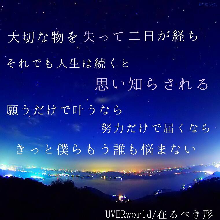 Uverworld 歌詞画像 On Twitter 在るべき形 Http T Co I9ti2uuvzx