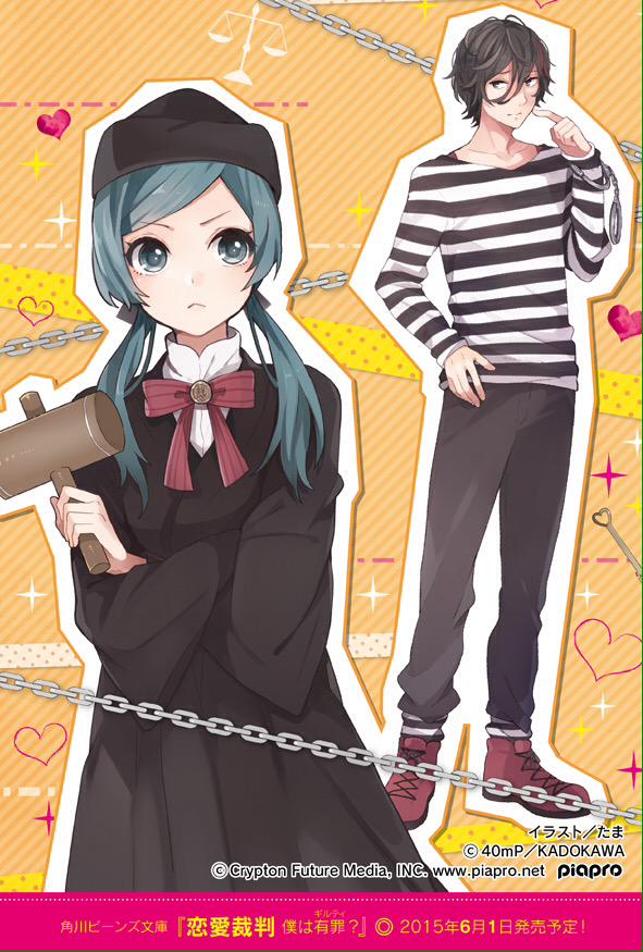 40mp イナメトオル 告知 初音ミク曲 恋愛裁判 が小説化されます 6月1日に角川ビーンズ文庫から発売となります っ 恋愛裁判 僕は有罪 ギルティ 原案 40mp 著 西本紘奈 イラスト たま Http T Co Xprxsmfe1m Twitter
