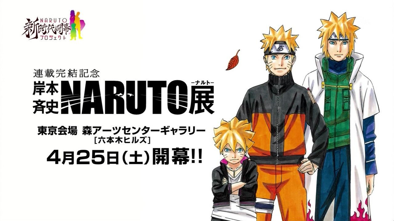 嘲笑のひよこ すすき 連載完結記念 岸本斉史 Naruto ナルト 展 東京会場 森アーツセンターギャラリー 六本木ヒルズ 15年4月25日開幕 Naruto ナルト Naruto疾風伝 Http T Co J5c5b049yi Twitter 嘲笑のひよこ すすき 連載完結記念 岸本斉史 Naruto ナルト 展 東京会場 森アーツセンターギャラリー 六本木ヒルズ 15年4月25日開幕 Naruto ナルト Naruto疾風伝 Http T Co J5c5b049yi Twitter