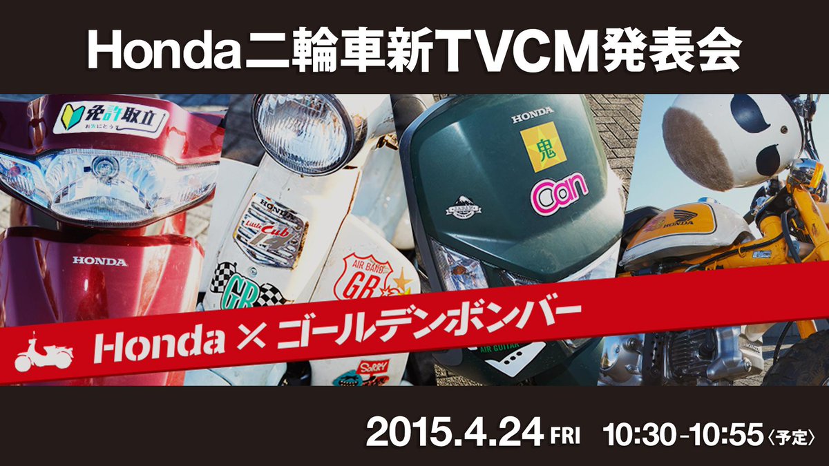 ট ইট র Honda 本田技研工業 株 Honda ゴールデンボンバー のcmがついに完成 明日4 24 金 10 30 記者発表の模様をust ニコ生でライブ中継しますのでお楽しみに 後日youtubeにもup Http T Co 5axafri0sc Http T Co Uk4emomryu