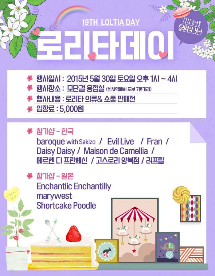 로리타데이의 참가샵 리스트가 나왔습니다! 벌써부터 기대되네요(♡´艸`) 자세한 소식은 업데이트 되는 대로 트윗하겠습니다>_< 즐거운 주말 보내세요!ヾ(*´∀｀*)ﾉ