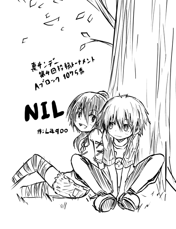 宣伝らふがき。裏サンのトナメに参加してます。
悲しそうで悲しくないちょっと悲しい幸せな物語です。
よければ投票お願いいたします
裏サンデー | NIL | 第1話 http://t.co/4o09DOMx4y #裏サン投稿トーナメント 
