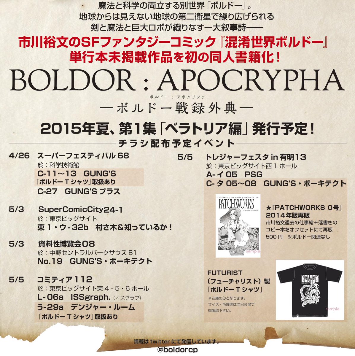 ボルドー再征計画 V Twitter 15年夏発行予定 混淆世界ボルドー単行本未掲載作同人書籍 Boldor Apocrypha ボルドー戦録外典 4 26 Gw中のチラシ配布 イベント参加予定一覧です 配布チラシデザインも公開です Http T Co Qzxlndegq0