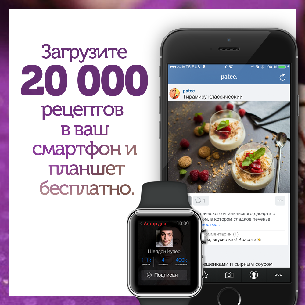 Встречайте новую версию приложения Patee. Рецепты с поддержкой умных часов Apple Watch: itunes.apple.com/ru/app/patee.-…