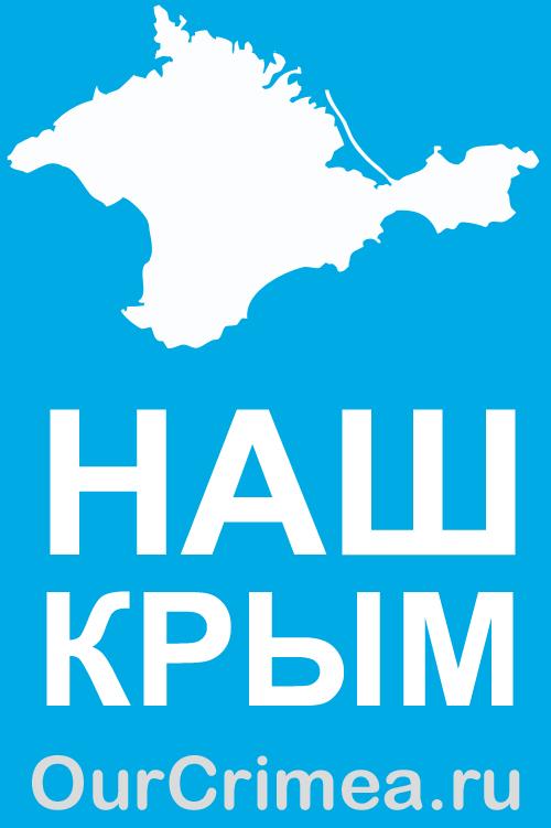 Кто поедет на авто в Крым этим летом или на майские? Вы бы хотели получить такую наклейку на стекло своего авто?