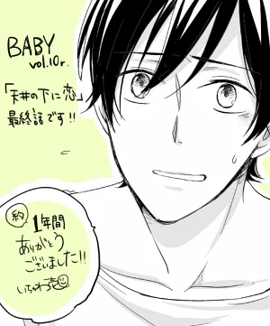 【宣伝】明日発売のBaby vol.10rに、『天井の下に恋』最終話掲載して頂きました～。約一年間、有難うございました!楽しかった!よろしくお願いいたします～! 