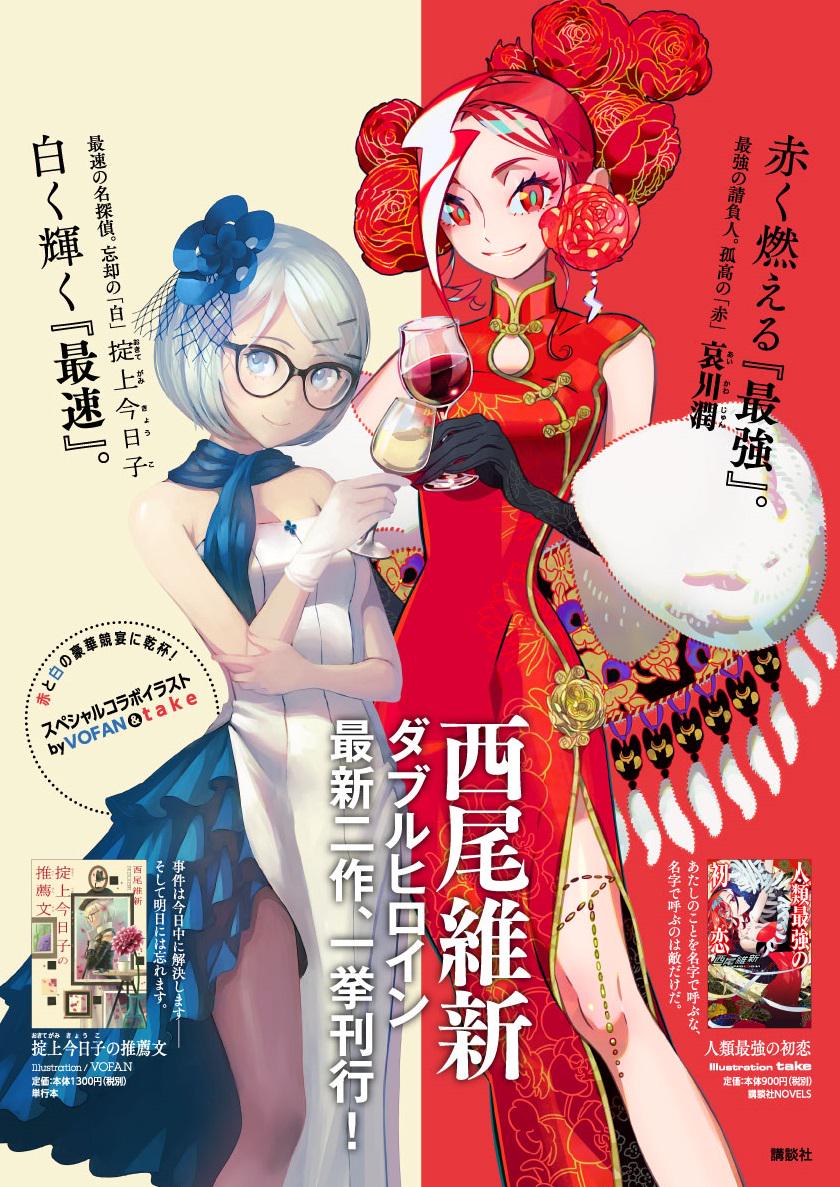 講談社 文芸第三出版部 Twitterissa 西尾維新さんの最新作 人類最強の初恋 4月24日刊行 講談社ノベルスhpで大特集中 ここでしか読めない著者コメント 壁紙 Twitterアイコン期間限定配布など盛り沢山です Http T Co Ngtliaslqm Http T Co S2aoagrkls