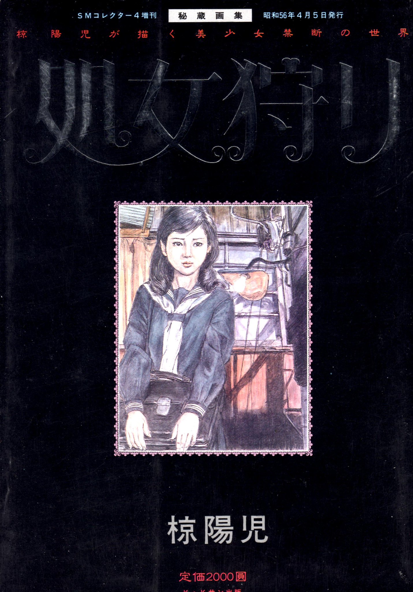 SM椋陽児 