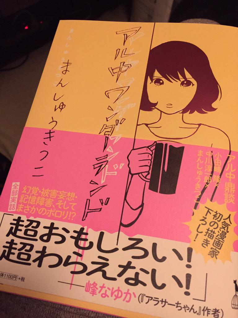 まんしゅうきつこ アル中ワンダーランド 感想まとめ 13ページ目 Togetter