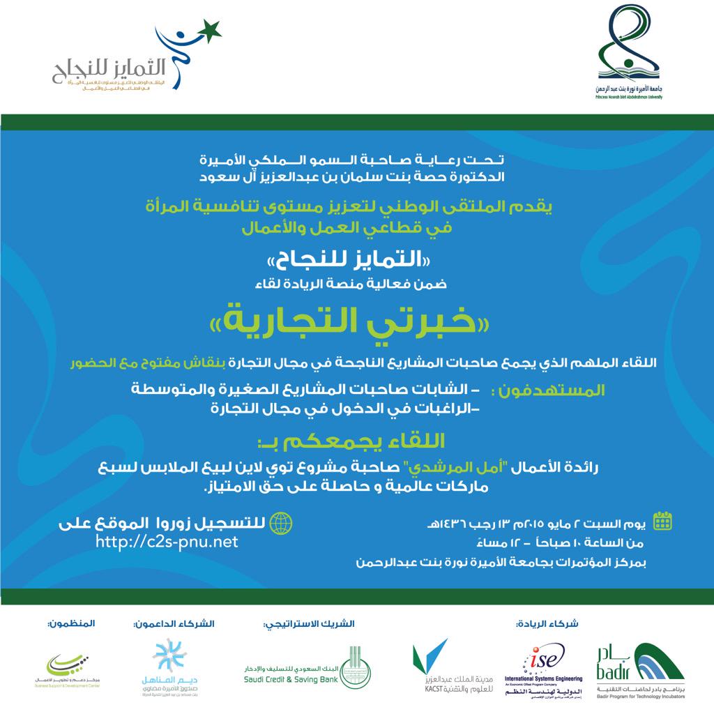 C2S_2015's tweet photo. بادري بالتسجيل الآن على الرابط http://t.co/OXOpNOIEHj #ملتقى_دعم_المشاريع #ملتقى_التمايز_للنجاح #وظائف_نسائية http://t.co/zRXlpwDDaq