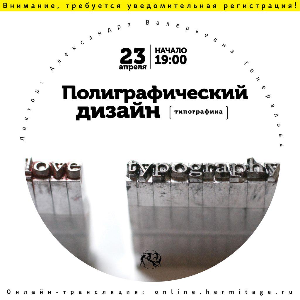 HermitageYouth's tweet photo. Трансляция лекции «Полиграфический дизайн» здесь: http://t.co/YgIEzxTqVd http://t.co/gQD54QNfkx