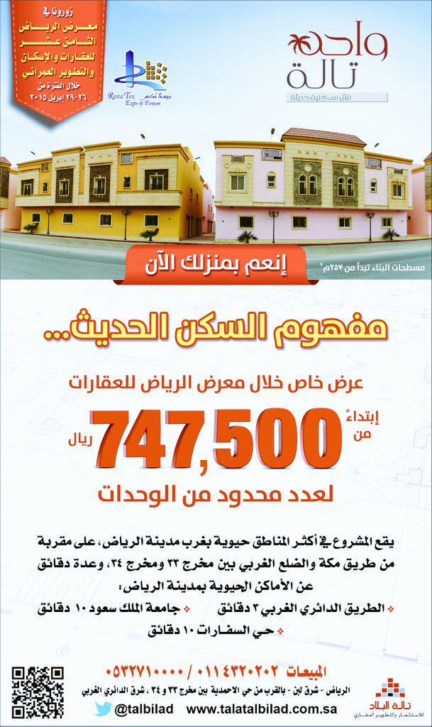 TAlbilad's tweet photo. تدعوكم شركة تالة البلاد للاستثمار والتطوير العقاري لزيارتها في المعرض العقاري ريستاتكس 27-29 ابريل، http://t.co/PRptvOsyT7