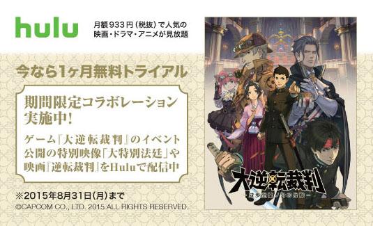My Capcom 大逆転裁判 Hulu 人気の映画 ドラマ アニメを楽しめるオンライン動画配信サービス Hulu と 大逆転裁判 の期間限定コラボが決定 4 24 8 31 Http T Co Cnd4tbehra Http T Co Oplpgbm7n8