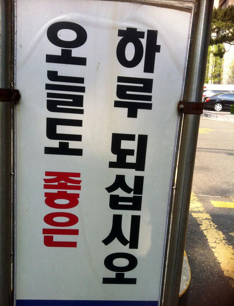 speakinkorean's tweet photo. [Today Korean in signboard-20150424] "오늘도 좋은 하루 되십시오." :) Have a good(nice) day.  #todaykorean #koreanteacher http://t.co/Zwtk2hbpED